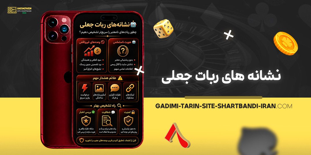 نشانه-‌های-ربات-جعلی