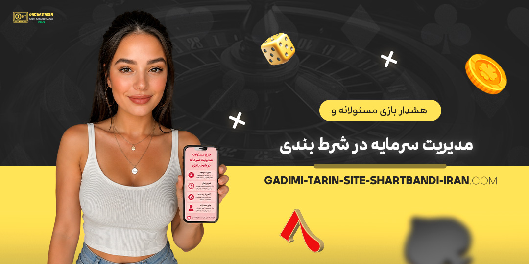 هشدار-بازی-مسئولانه-و-مدیریت-سرمایه-در-شرط-بندی