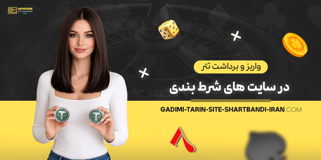 واریز-و-برداشت-تتر-در-سایت‌های-شرط-بندی