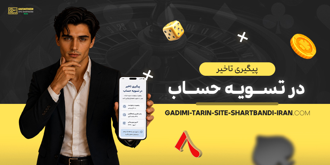 پیگیری-تاخیر-در-تسویه-حساب