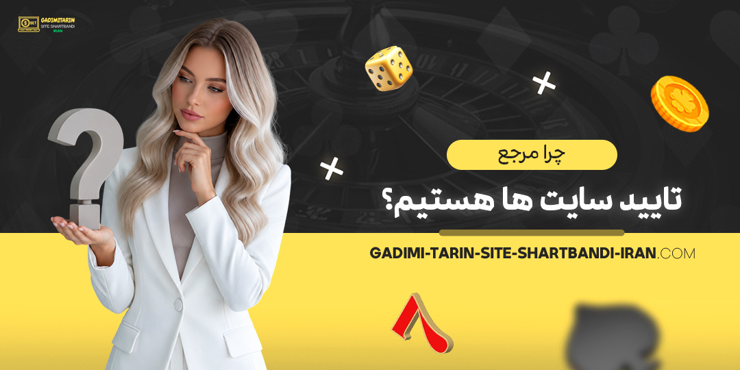 چرا-مرجع-تایید-سایت‌ها-هستیم؟