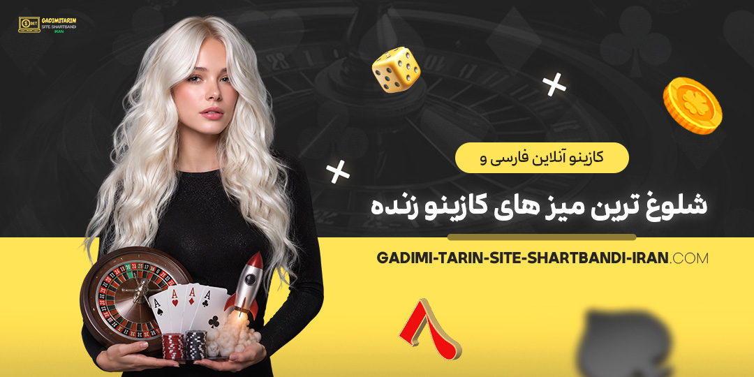 کازینو-آنلاین-فارسی-و-شلوغ‌ترین-میزهای-کازینو-زنده