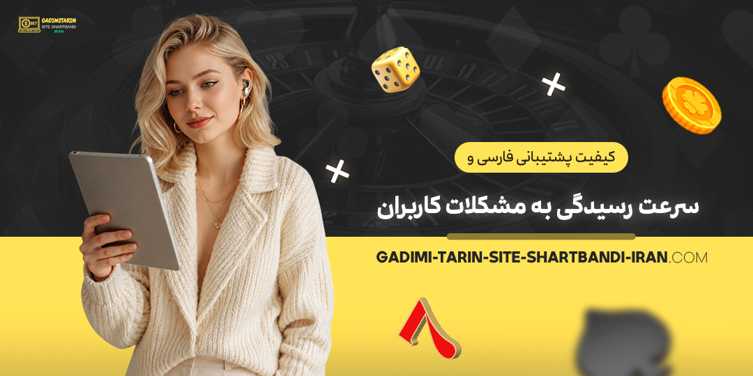 کیفیت-پشتیبانی-فارسی-و-سرعت-رسیدگی-به-مشکلات-کاربران